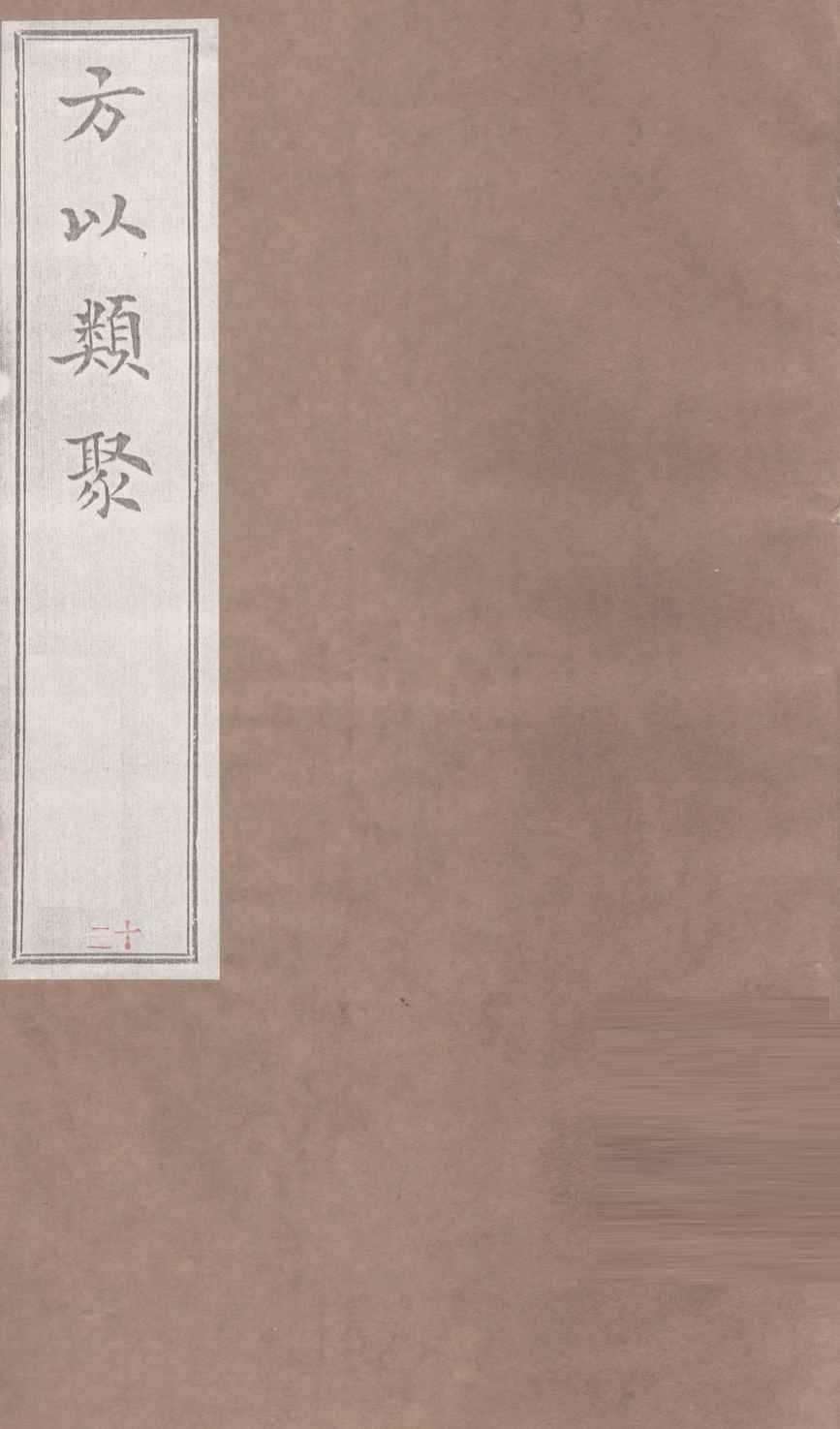 方以类聚  12